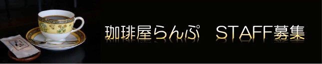 珈琲屋らんぷ　スタッフ募集