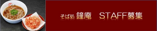 鐘庵　スタッフ募集
