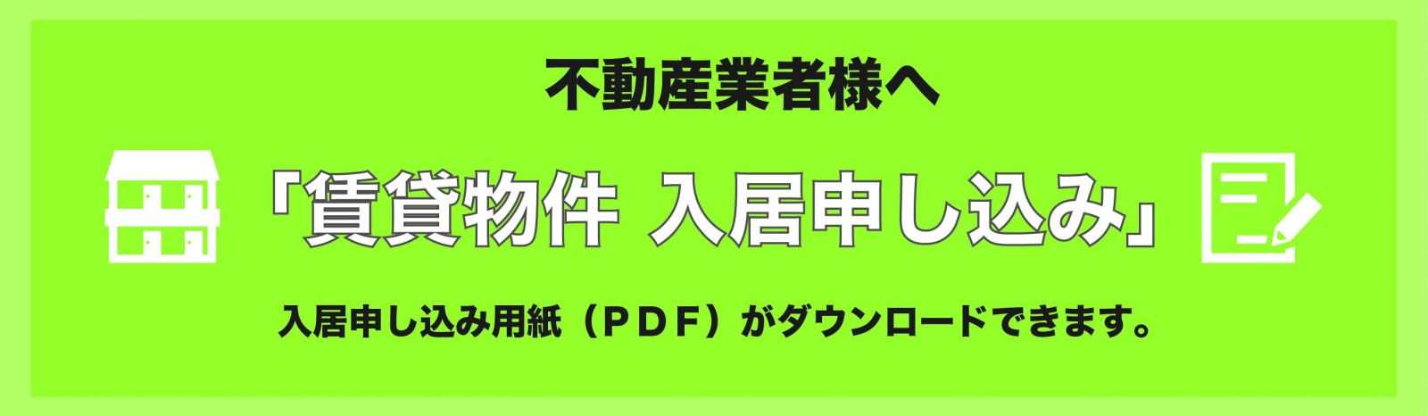 入居申し込み書