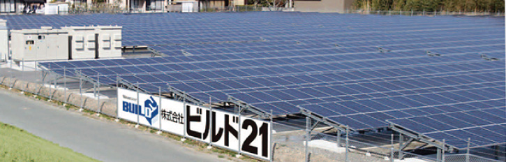 ビルド21メガソーラースクェア